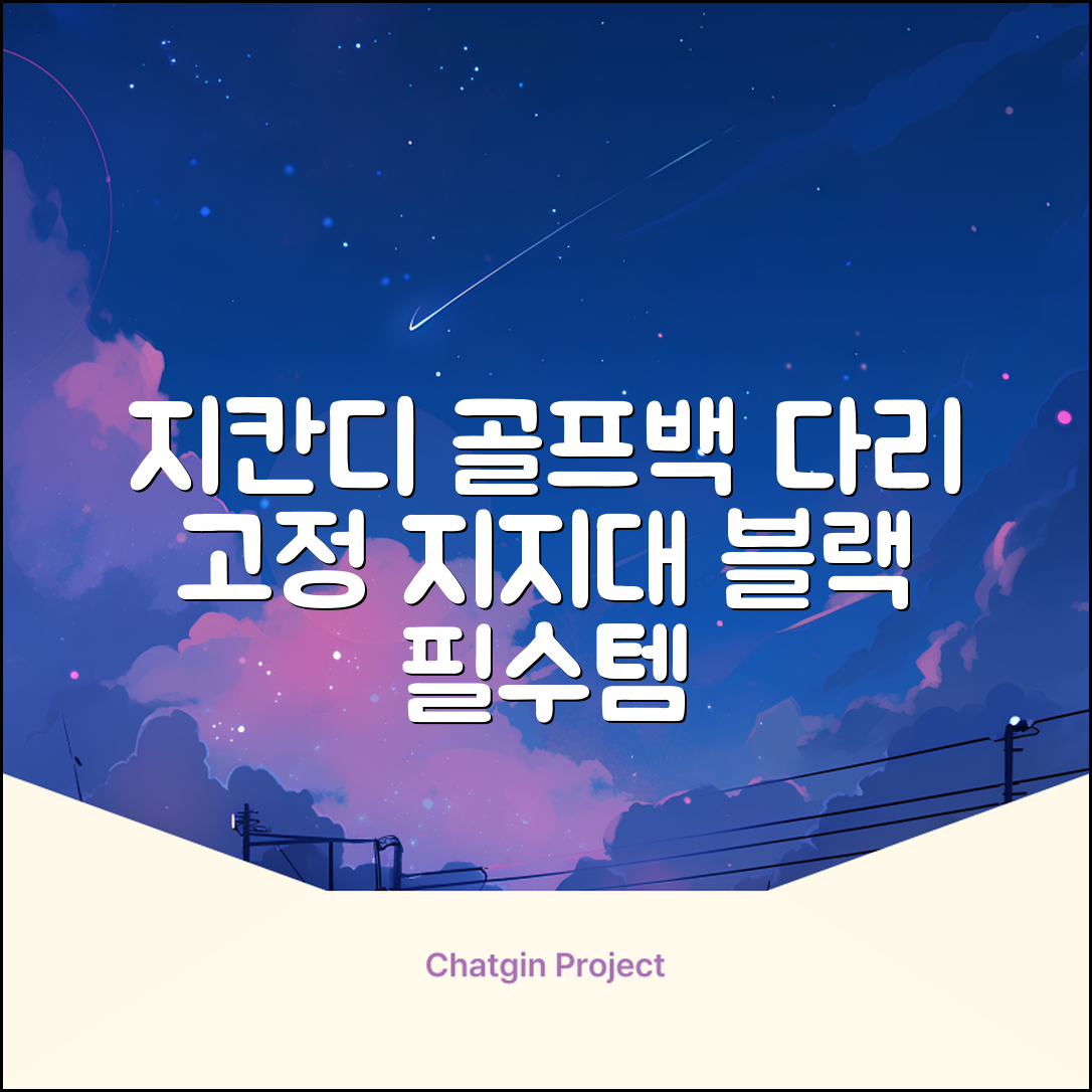 지칸디 골프 스탠드백 레그홀더 다리고정 바닥 지지대, 블랙 추천 리뷰