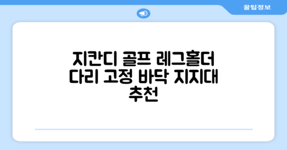지칸디 골프 스탠드백 레그홀더 다리고정 바닥 지지대, 블랙 추천 리뷰
