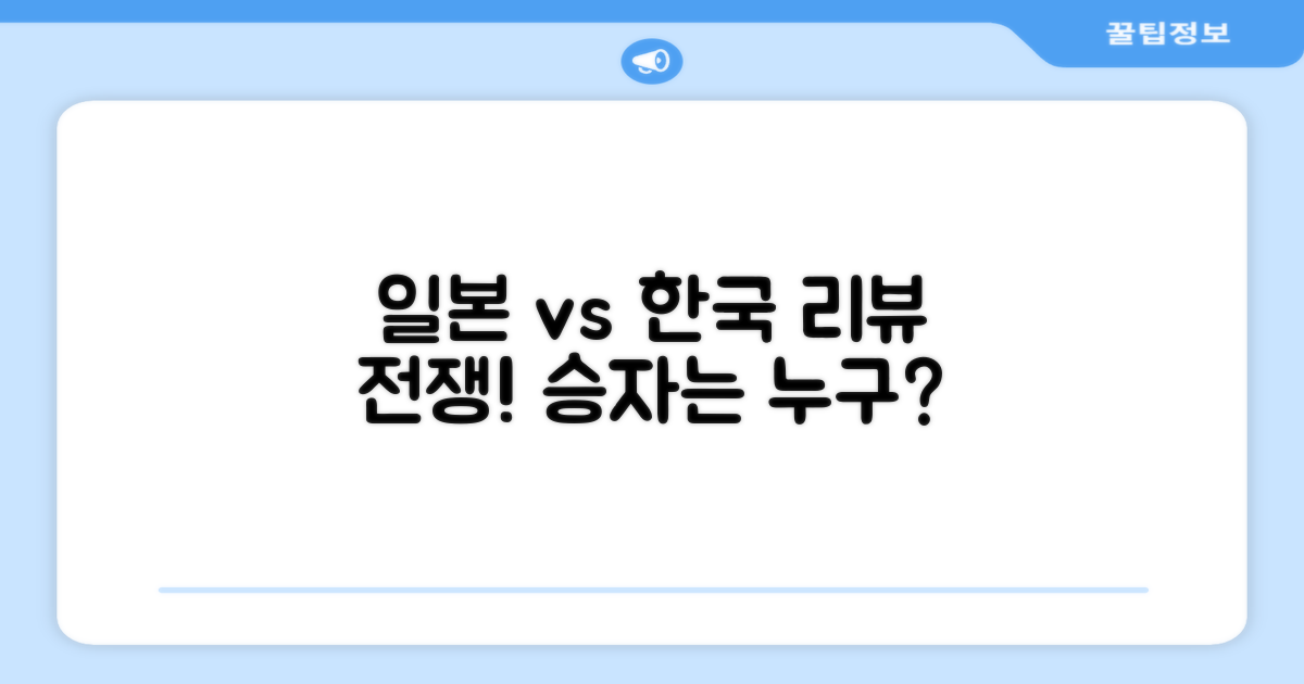 일본 vs 한국 리뷰