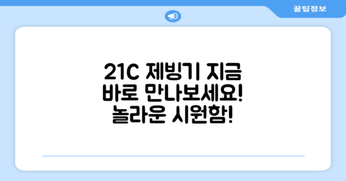 지금 바로 21C 제빙기를 만나보세요!