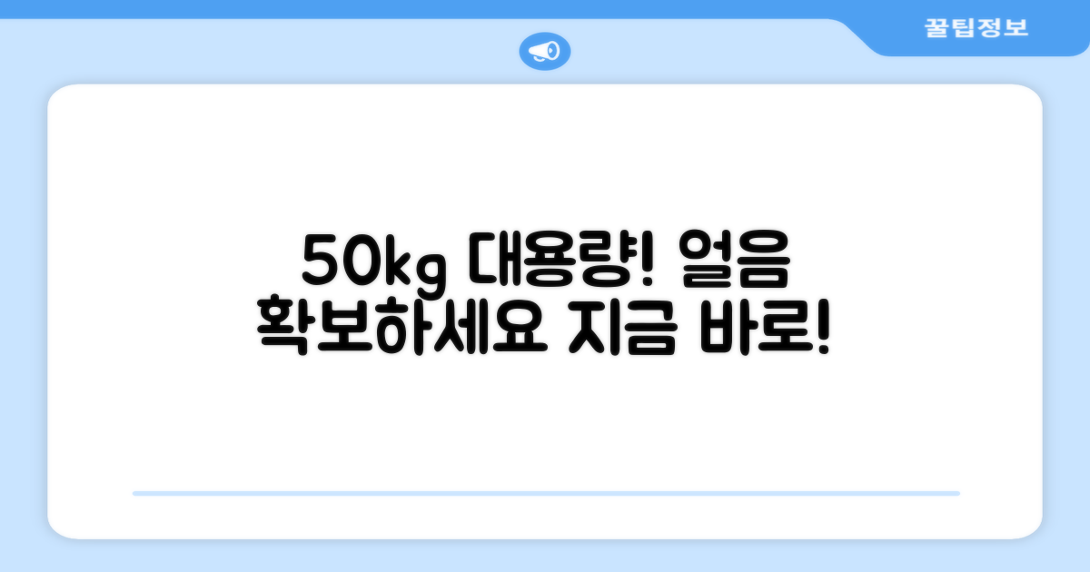 50kg 대용량 얼음을 확보하세요!