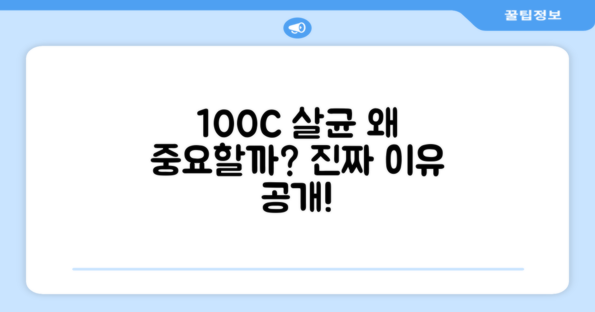 100도씨 살균, 왜 필요할까?