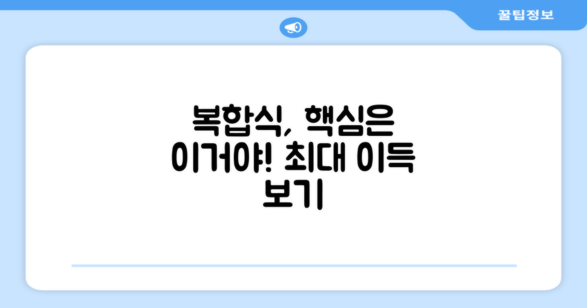 복합식의 장점은 무엇일까?