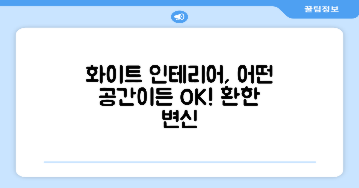 화이트 디자인, 어떤 공간에 어울릴까?