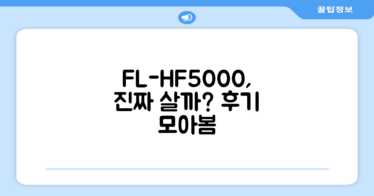 FL-HF5000, 정말 추천할 만할까?