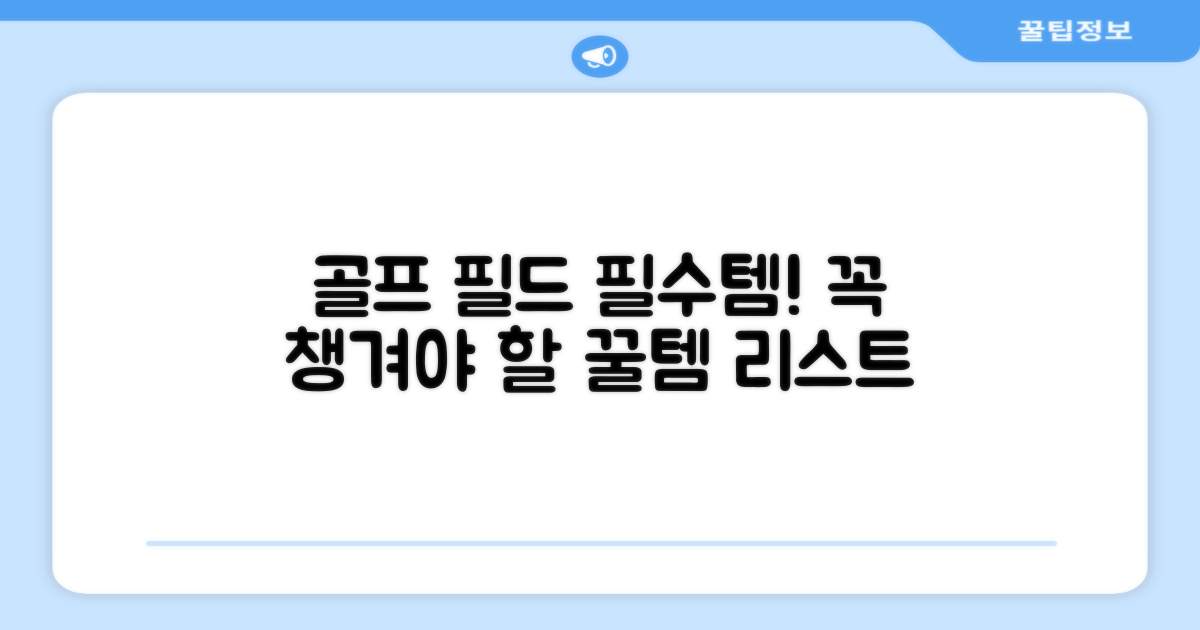 골프 필드 필수템!