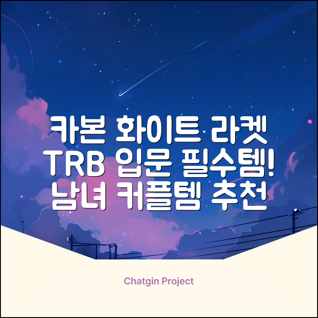 티알비 입문용 테니스라켓 여성 남자, 1개, 카본 화이트 추천 리뷰