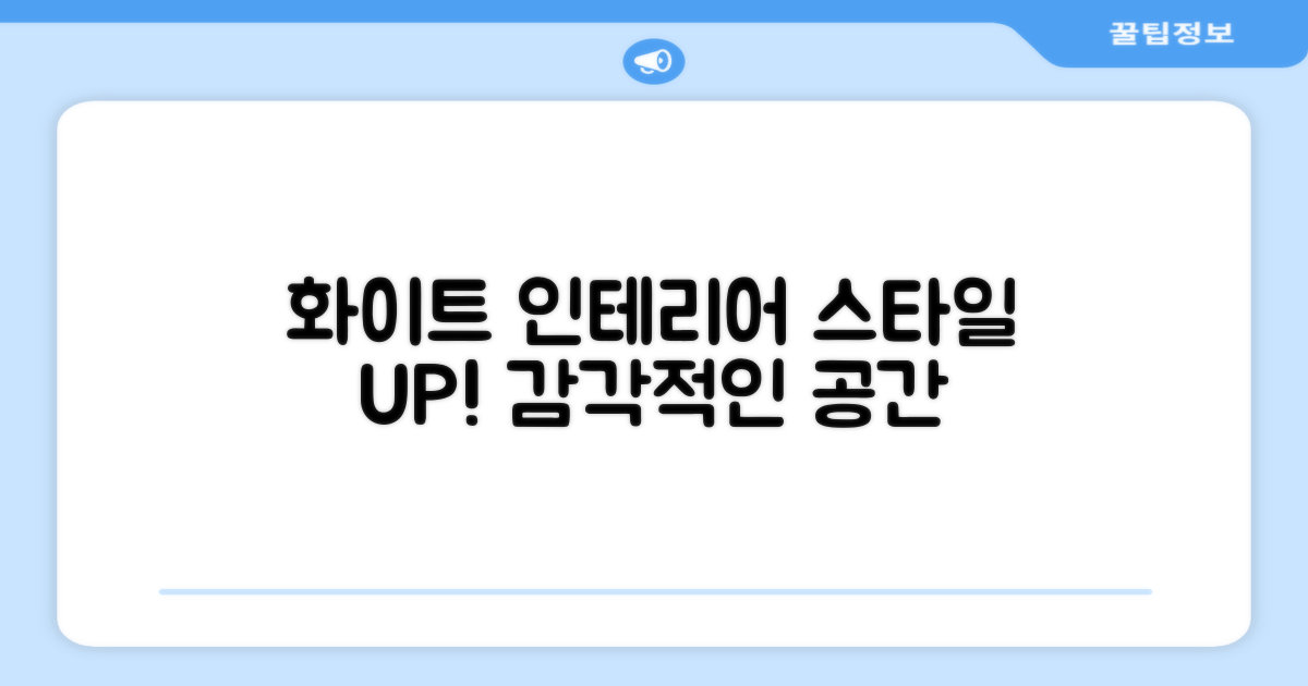 화이트 디자인, 스타일까지 놓치지 않게