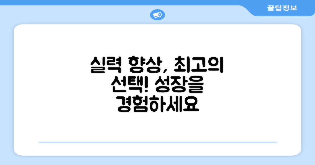 실력 향상을 위한 최적의 선택