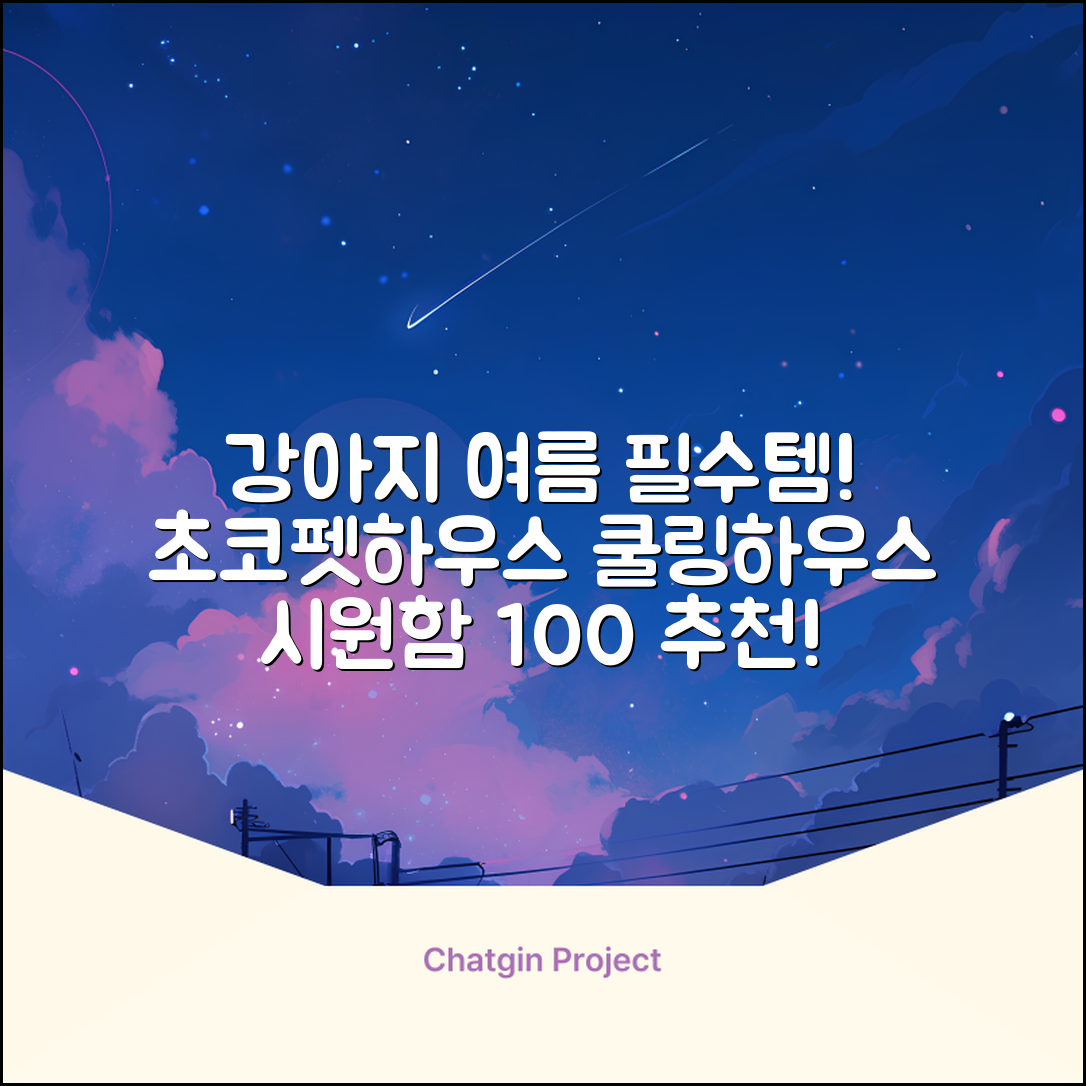 초코펫하우스 강아지 여름 쿨링 얼음의집, 화이트, 1개 추천 리뷰