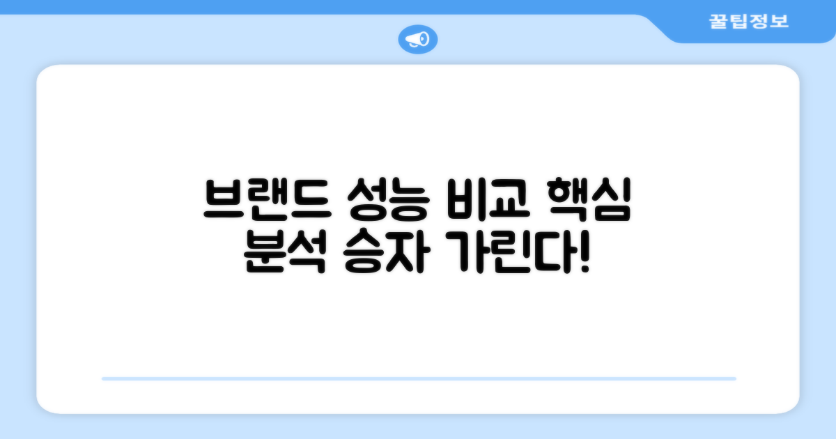 브랜드별 성능 비교