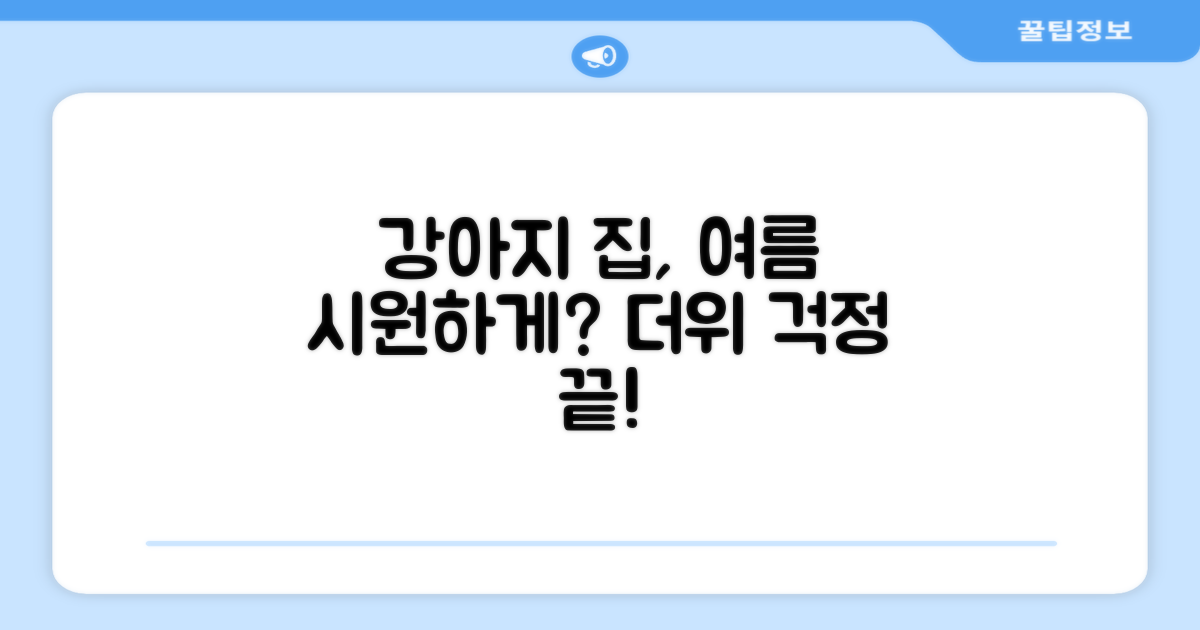 강아지 집, 시원하게 사용할 수 있을까?
