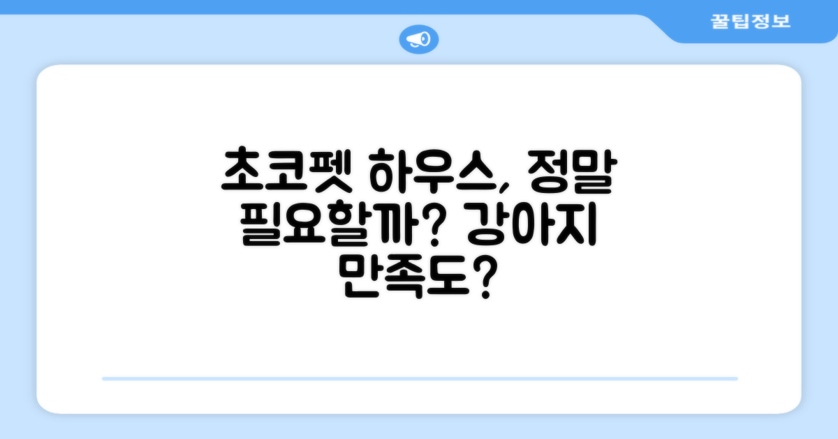 초코펫하우스, 강아지에게 정말 필요할까?