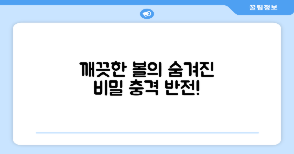 깨끗한 볼, 숨겨진 비밀