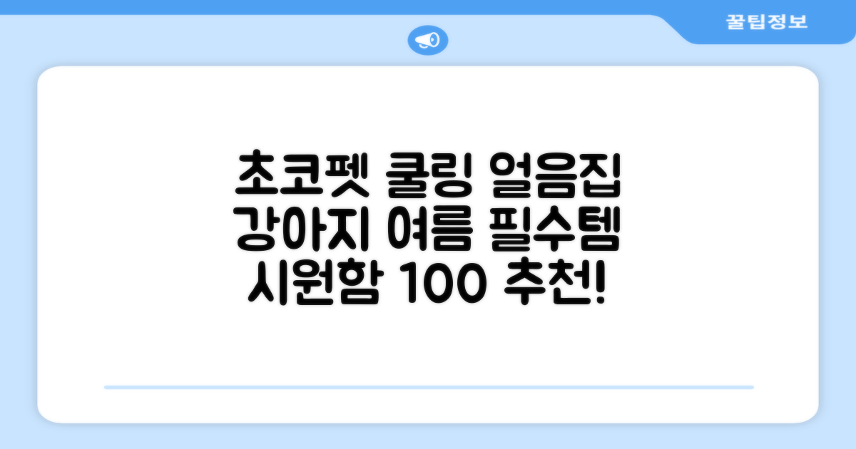 초코펫하우스 강아지 여름 쿨링 얼음의집, 화이트, 1개 추천 리뷰