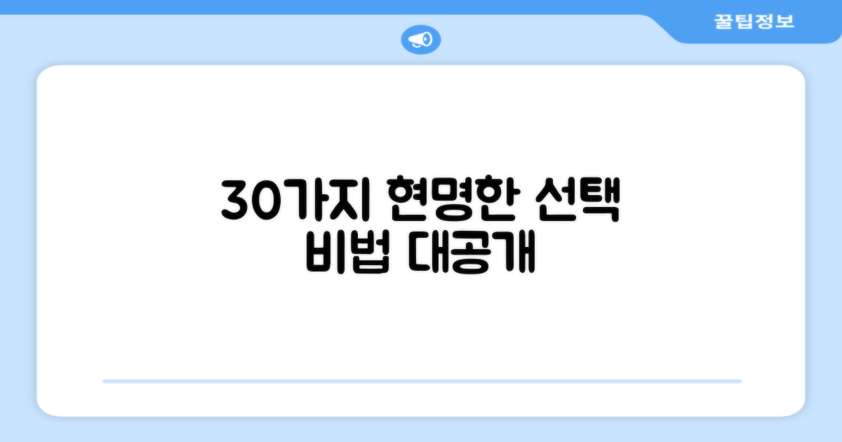 30개, 현명한 선택법