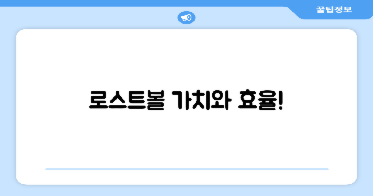 로스트볼, 가치와 효율