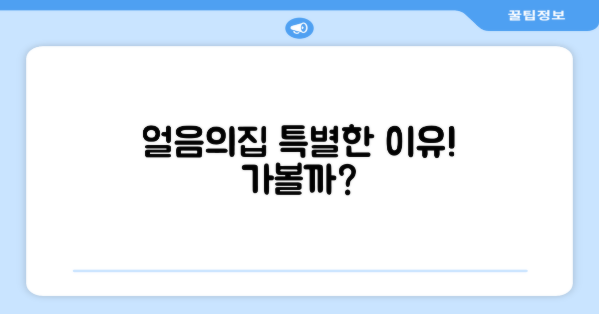 얼음의집, 어떤 점이 특별할까?