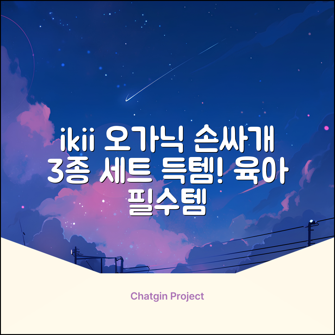 ikii 유아용 오가닉 손싸개 3종 세트 추천 리뷰