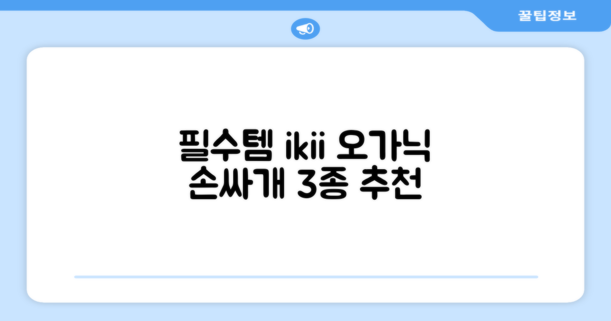 ikii 유아용 오가닉 손싸개 3종 세트 추천 리뷰