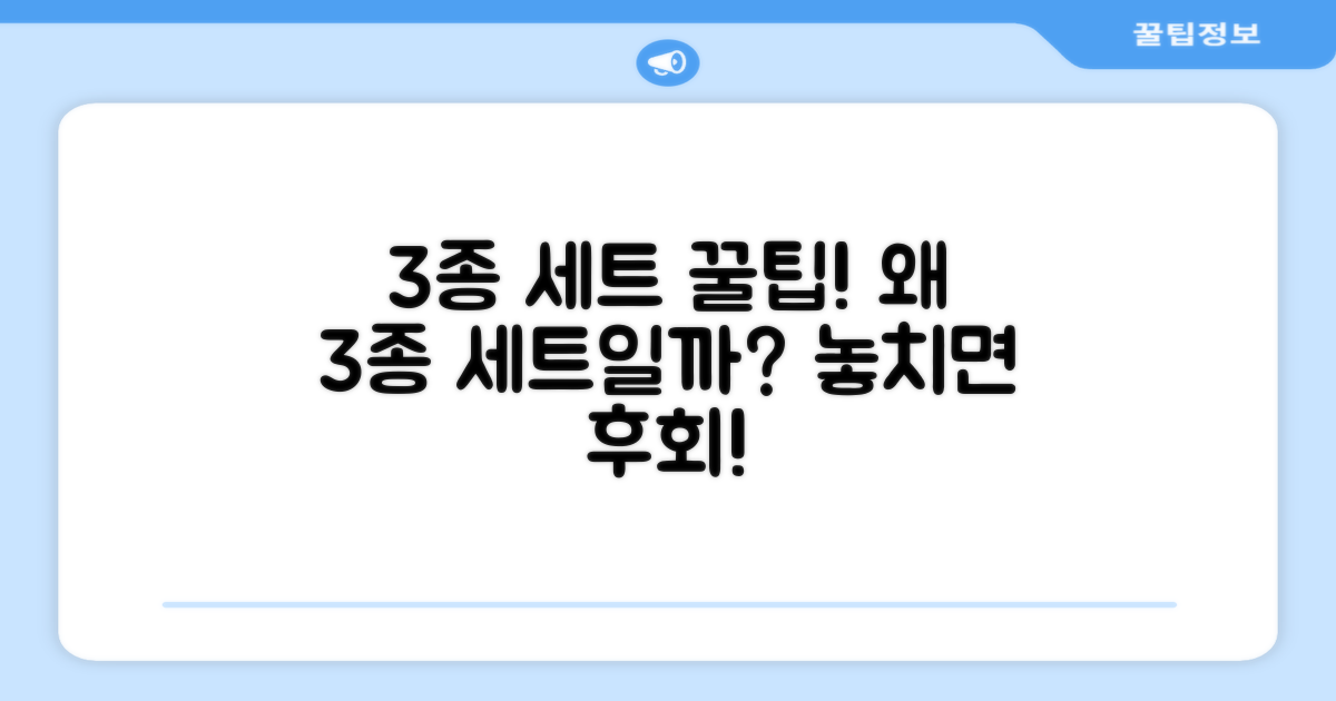 3종 세트, 어떤 장점이 있을까요?