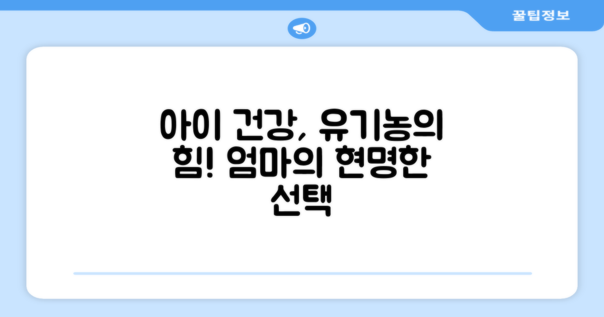 아이에게 유기농은 왜 좋을까요?