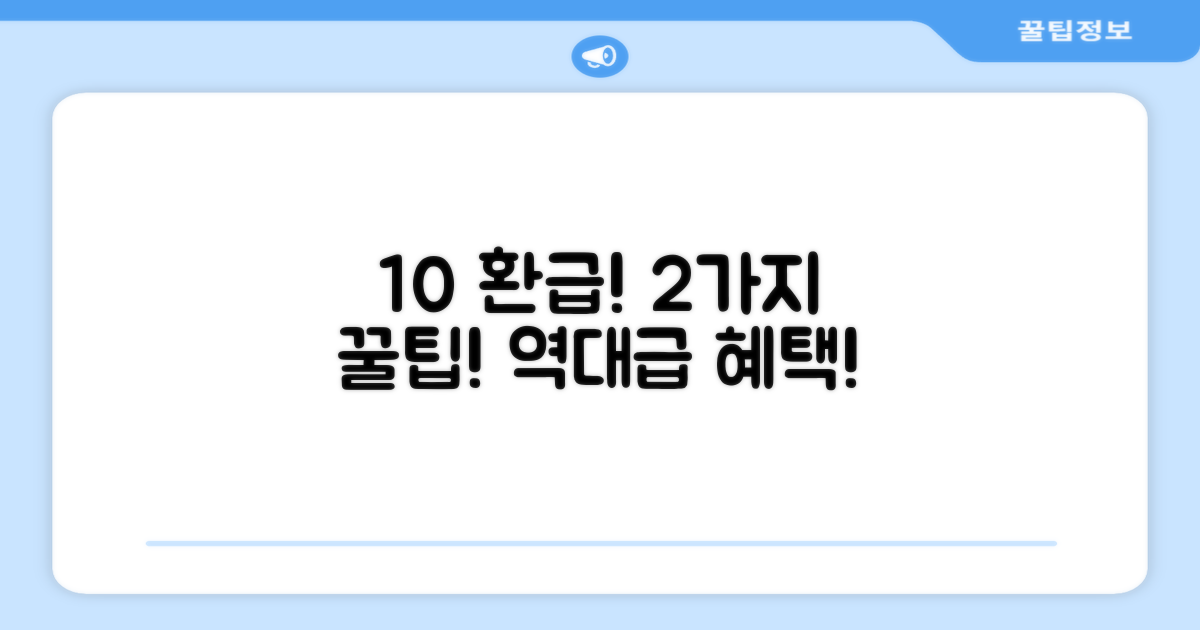 10% 환급가전 2가지 혜택