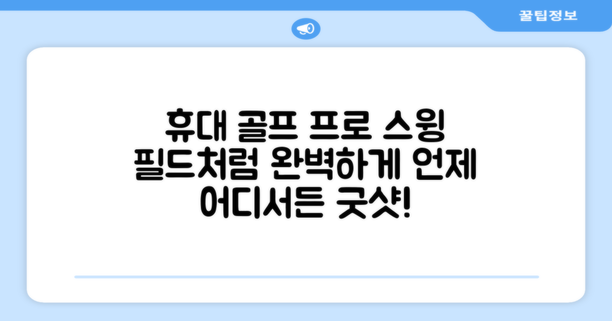 휴대하며 프로처럼 스윙하세요