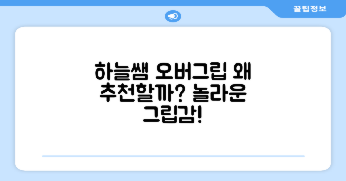 하늘쌤 오버그립, 왜 추천할까?