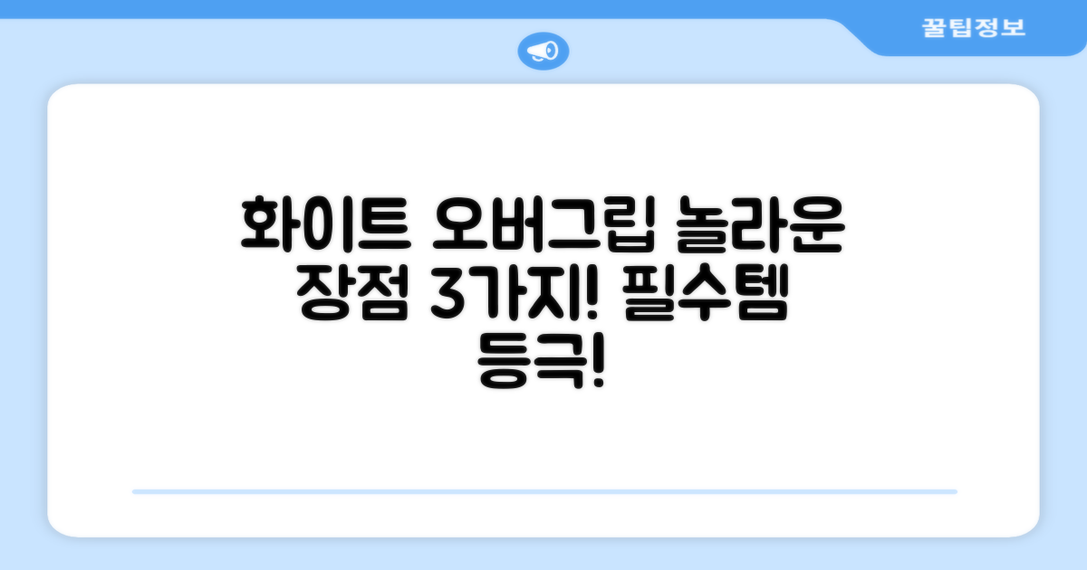 화이트 오버그립, 장점은 무엇?