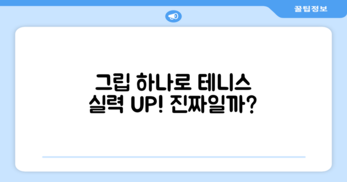 테니스 실력, 오버그립으로 달라질까?