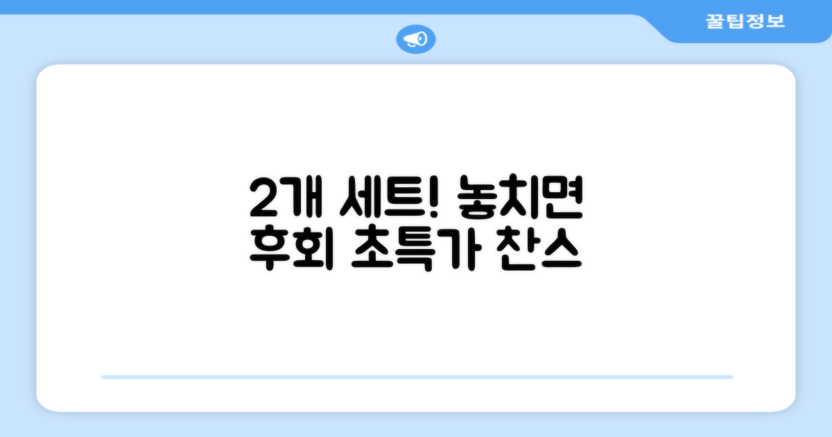 2개 세트, 놓치지 마세요.