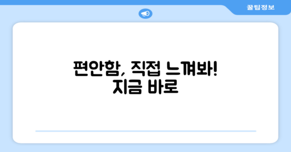 편안함, 직접 느껴보세요.