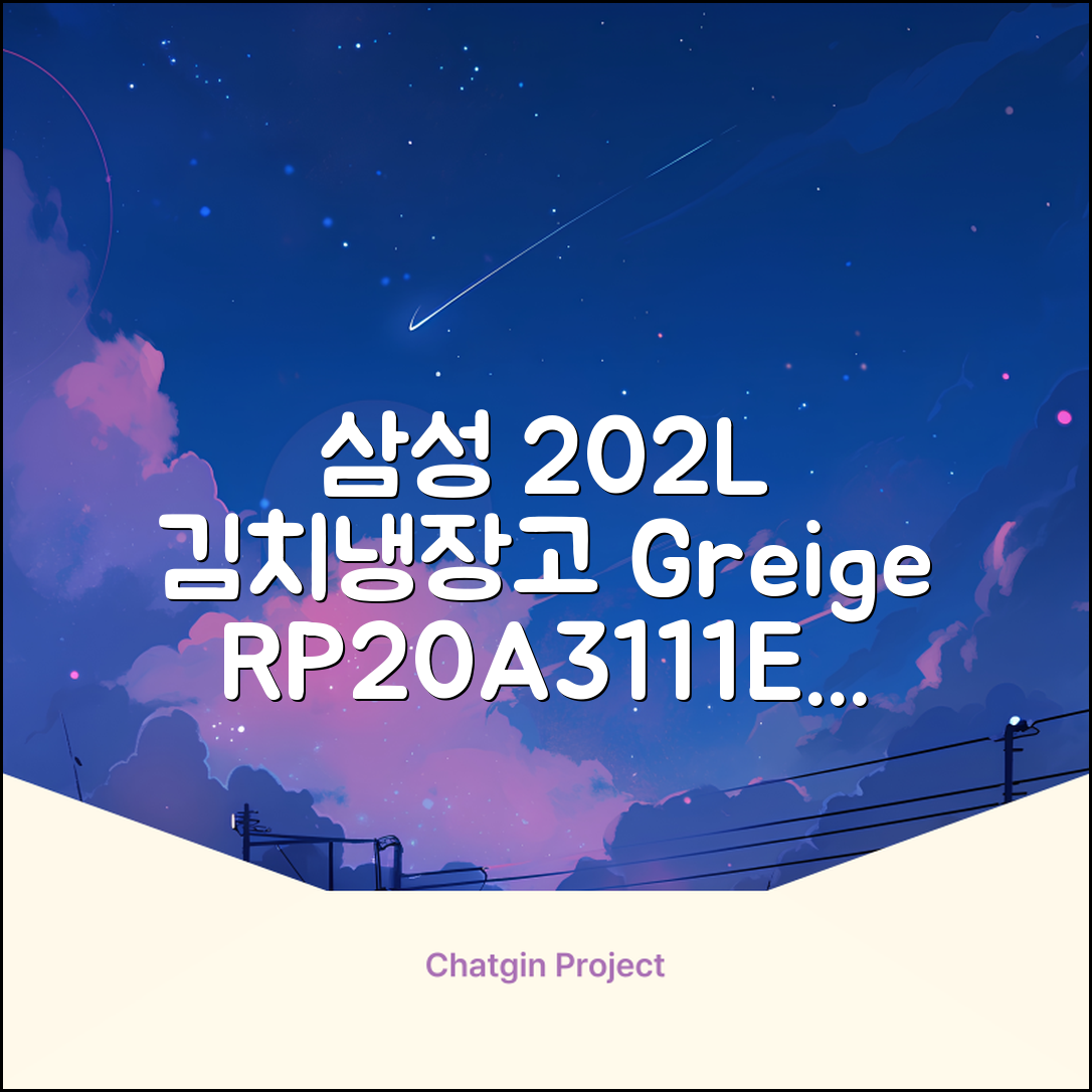 삼성전자 플러스 202L 뚜껑형 김치냉장고, Greige, RP20A3111EG 추천 리뷰