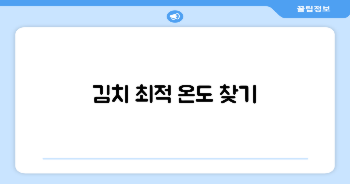 김치, 최적의 온도를 찾아서