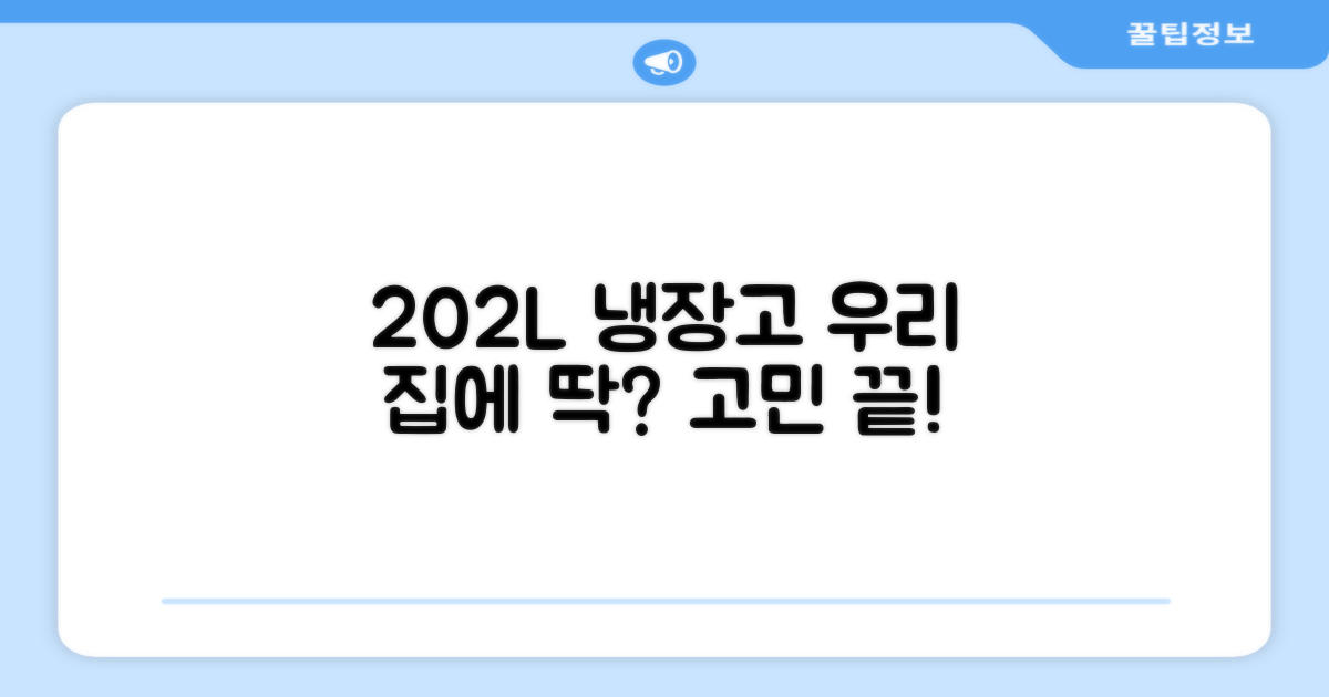 202L, 우리 집에 적합할까?