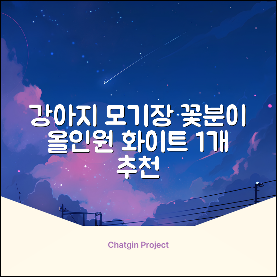 바이굄 강아지 해충 모기장 꽃분이 망사 올인원, 화이트, 1개 추천 리뷰