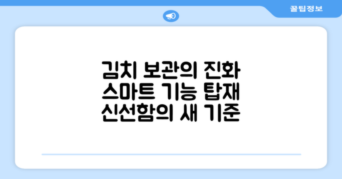 스마트 기능, 김치 보관의 진화
