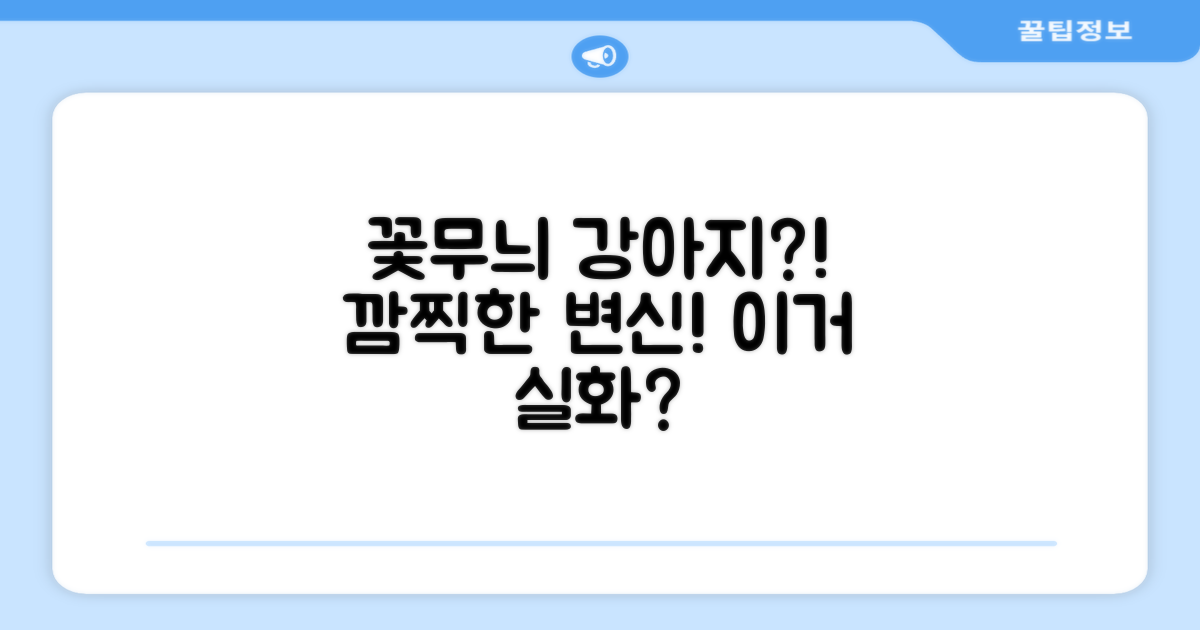 꽃무늬 포인트, 강아지에게?