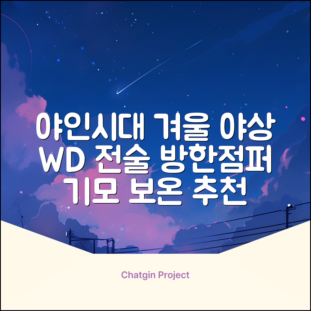 야인시대 겨울용 WD 멀티전술 방한점퍼 야상 보온 기모 추천 리뷰