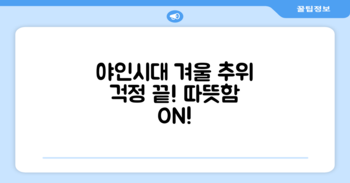 야인시대 겨울, 추위 걱정 끝!
