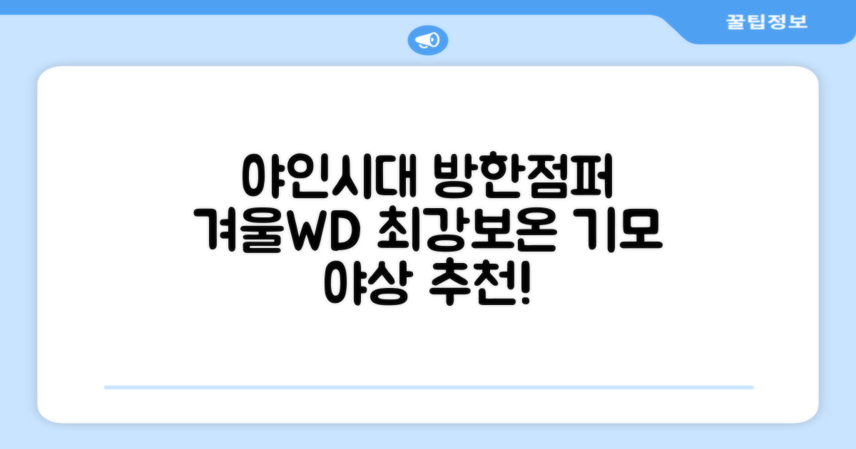 야인시대 겨울용 WD 멀티전술 방한점퍼 야상 보온 기모 추천 리뷰