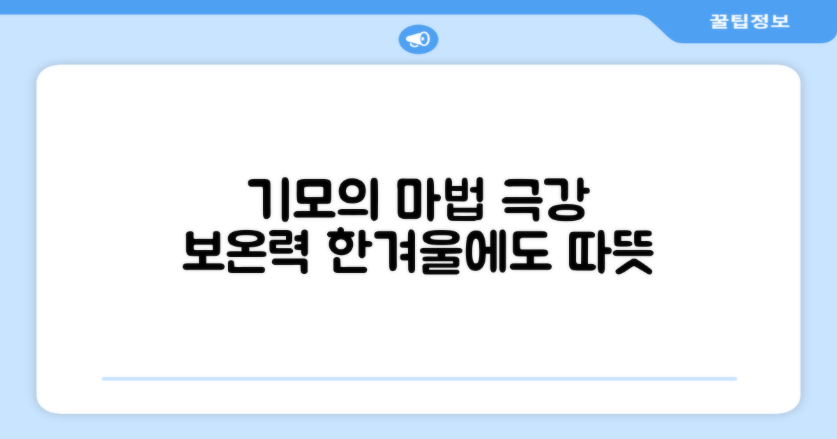 놀라운 보온력, 기모의 따뜻함